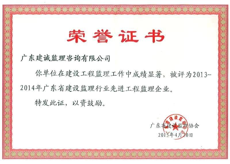 2013~2014年获广东省建设监理协会颁发的“先进监理企业”荣誉证书